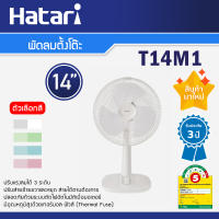 Hatari พัดลมตั้งโต๊ะ 14 นิ้ว รุ่น T14M1 ปรับแรงลมได้ 3 ระดับ มี 4 สี เลือกสีได้