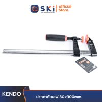 KENDO 40412 ปากกาตัวเอฟ 80x300 mm. | SKI OFFICIAL