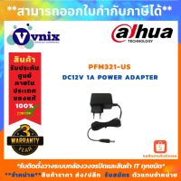 (Wowwww++) Dahua , PFM321-US , DC12V 1A Power Adapter , รับสมัครตัวแทนจำหน่าย , By Vnix Group ราคาถูก อะ แด ป เตอร์ อะแดปเตอร์ รถยนต์