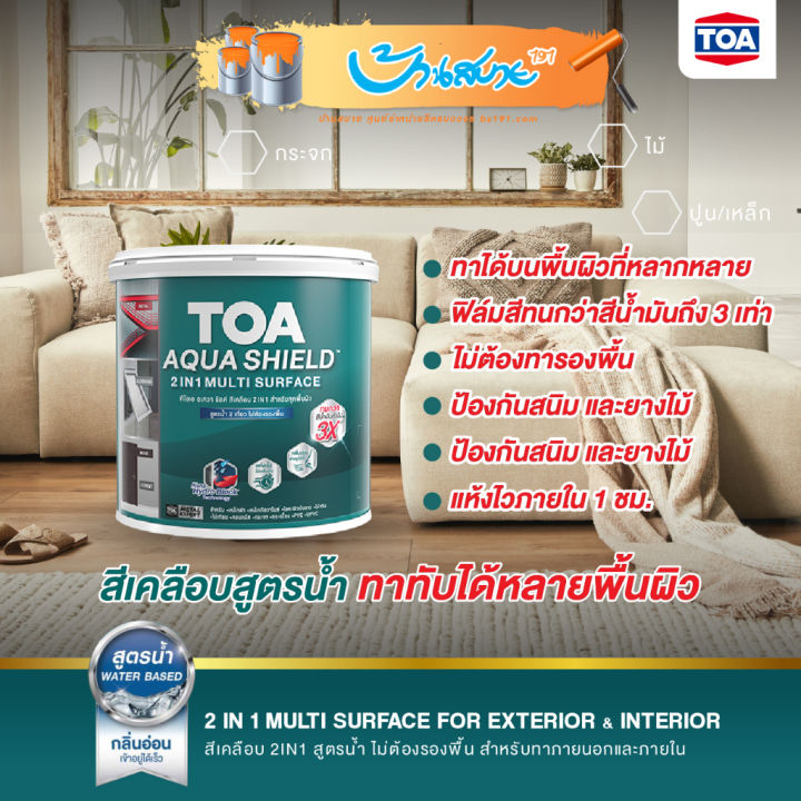 toa-aqua-shield-สีเคลือบ-สูตรน้ำ-3-5-ลิตร-สีทากระเบื้อง-สีทากระจก-สีทาเหล็ก-ไม้เทียม-กลิ่นอ่อน-ทาทับได้หลายพื้นผิว