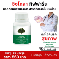 ส่งฟรี #แปะก๊วยแคปซูล #จิงโกลา กิฟฟารีน Giffarine Ginkola  สารสกัดจากใบแปะก๊วย ใบแปะก๊วย แปะก๊วย #สมอง #ความจำ อัลไซเมอร์  เวียนหัว #บ้านหมุน