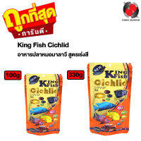 King Fish Cichlid (อาหารปลาหมอมาลาวี สูตรเร่งสี)