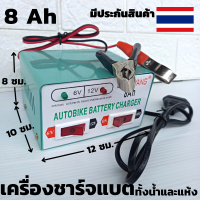 เครื่องชาร์จแบต 8 ah ที่หนีบขั้วแบตเตอรี่ 1 คู่, สายชาร์จแบตเตอรี่ 1 เส้น เครื่องชาร์จแบตรถมอเตอร์รี่ 6v หรือ 12v รุ่นทองแดงแท้