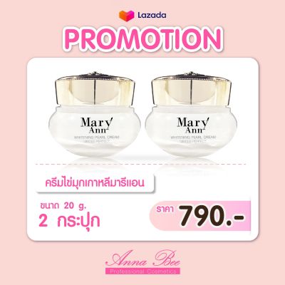 ครีมไข่มุกมารีแอนน  ! แก้ปัญหา ฝ้า กระ  ครีมไข่มุก 2 กระปุก ราคา 790 บาท