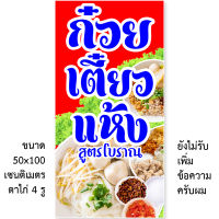 ป้ายไวนิลก๋วยเตี๋ยวแห้ง 1ด้าน มี 2 ขนาดให้เลือก รูตาไก่ 4 มุม ตั้ง 50x100 เซน นอน 40x120 เซน ป้ายไวนิลขายก๋วยเตี๋ยวแห้ง ไวนิลร้านก๋วยเตี๋ยว