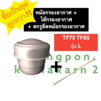 ชุดหม้อกรองอากาศ + ไส้กรองอากาศ +สกรูยึดหม้อกรองอากาศ ยันม่าร์ TF75 TF85 L (จ้าวพลัง) หม้อกรองอากาศTF75 หม้อกรองอากาศTF85 หม้อกรองTF75 หม้อกรองTF85