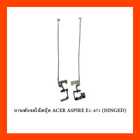 บานพับจอโน๊ตบุ๊ค ACER ASPIRE E1-471 (HINGED)