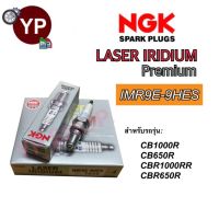 NGK หัวเทียนญี่ปุ่น รุ่น LASER IRIDIUM เบอร์ IMR9E-9HES จำนวน 1 หัว สำหรับมอเตอร์ไซค์บิ๊กไบค์ CB1000R, CB650R, CBR1000RR, CBR650R