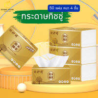 กระดาษทิชชู่ หนา 4 ชั้น ทิชชู่แบบดึง  เหนียว หนา นุ่ม ซึบซับน้ำได้ดี แบบพกพา กระดาษชำระ กระดาษเช็ดมือ Sweet_Home