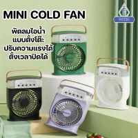 MINI COLD FAN พัดลม USB พ่นไอน้ำ ปรับความแรงได้ มีไฟ LED ลมเย็น สบาย มีหูหิ้ว พกพาได้ ตั้งเวลาปิดได้ ใบพัดใหญ่