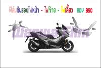 ฟิล์มกันรอยชุดไฟ ADV 350