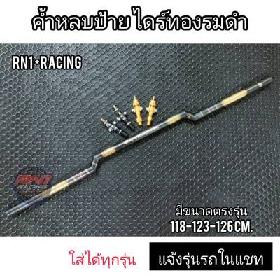 RN1 Racing ค้ำหลบป้ายทะเบียน ค้ำท้ายกระบะ แบบธรรมดา ไดร์ทองดำ ขนาด 118 / 123 / 126 cm. (ใส่ได้ทุกรุ่น แจ้งรุ่นในแชท) เป็นงานไดร์ทอง-ดำ อะไหล่แต่งรถ