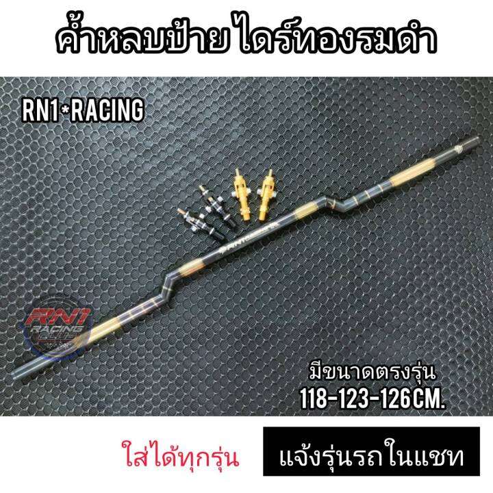 rn1-racing-ค้ำหลบป้ายทะเบียน-ค้ำท้ายกระบะ-แบบธรรมดา-ไดร์ทองดำ-ขนาด-118-123-126-cm-ใส่ได้ทุกรุ่น-แจ้งรุ่นในแชท-เป็นงานไดร์ทอง-ดำ-อะไหล่แต่งรถ