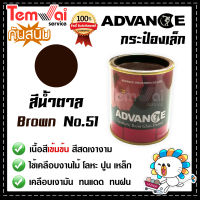 สีน้ำมัน ทาเหล็ก ทาไม้ [[สีน้ำตาล no.51]] ⭐Advance⭐รั้วเหล็ก ไม้ ประตูวงกบ