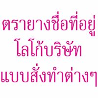 ตรายาง (ด้ามธรรมดา) ชื่อที่อยู่-บิลเงินสด ชื่อนามสกุล โลโก้ร้านค้า อื่นๆ  **สามารถทักแชทคุยรายละเอียดก่อนได้ค่ะ**