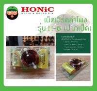 NETWORK เน็ตเวิร์คลำโพง เน็ตเวิร์คเสียงแหลม รุ่น H-8(ปากเป็ด) ยี่ห้อ HONIC สินค้าพร้อมส่ง