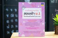 หนังสือ รวมโจทย์ภาษาไทย สอบเข้า ม.1 โรงเรียนชื่อดังทั่วประเทศ