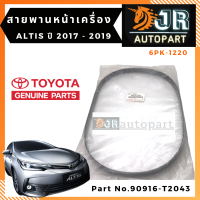 สายพานหน้าเครื่อง แท้ TOYOTA  ALTIS 2017-2019