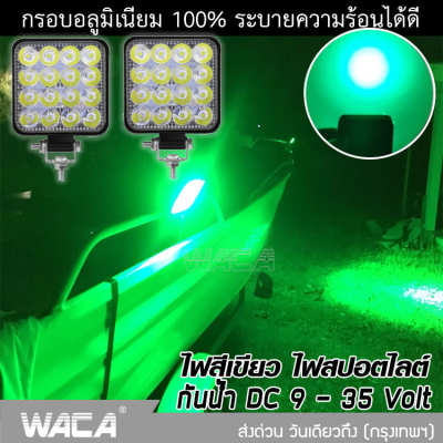 ไฟสีเขียว ไฟสปอตไลต์ !!!! 3นิ้ว ตัวหนา กันน้ำ ไฟDC 9V~DC35V ไฟสปอตไลต์ 48W LED ไฟไดหมึก ตกหมึก ไฟตกปลา 1 ชิ้น WACA E24 2SA