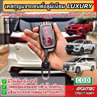 โตโยต้ารีโว่ REVO รีโว่ คุ้ม! เคสกุญแจอลูมิเนียมรีโมทรถยนต์โตโยต้า สำหรับ Toyota New Fortuner/ Hilux Revo/ Alphard [ฟอร์จูนเนอร์ รีโว่ อัลพาร์ด] Toyota revo รีโว้ อะไหล่ ของแต่งรถ รถREVO