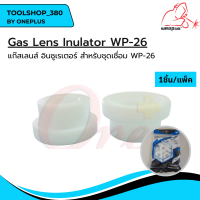 54N63 แก๊สเลนส์ อินซูเรเตอร์ WP-26 Gas Lens Insulator แบรนด์ WELDPLUS (1ชิ้น/แพ็ค)