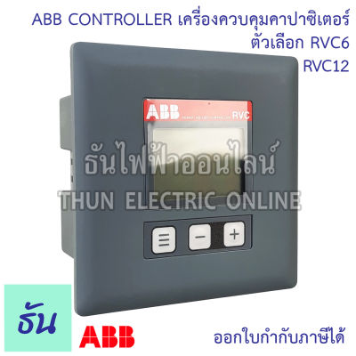 ABB Controller RVC เครื่องควบคุมคาปาซิเตอร์ ตัวเลือก RVC6 RVC12 เพาเวอร์แฟคเตอร์คอนโทรล Power Factor Controller เอบีบี ธันไฟฟ้า