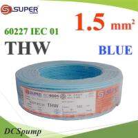 สายไฟ THW 60227 IEC01 ทองแดงฉนวนพีวีซี ขนาด 1.5 Sq.mm. สีฟ้า (100 เมตร) รุ่น THW-IEC01-1-BLUE-100m