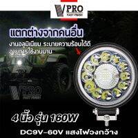 VPRO #VE31รุ่น กรอบอลูมิเนียม 160W 180W 4นิ้ว DC 9-60Volt ไฟสปอร์ตไลท์ LED 1สเต็ป ไฟตัดหมอก Off Road Light Bar มอเตอร์ไซต์ ATV ออฟโรด ไฟส่องสว่าง ไฟหน้ารถ ไฟถอย ไฟรถยนต์ ไฟมอเตอร์ไซค์ ไฟสีขาว ^2SA