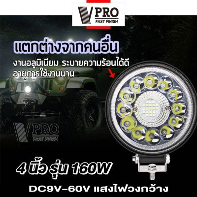 VPRO  VE31รุ่น กรอบอลูมิเนียม 160W 180W 4นิ้ว DC 9-60Volt ไฟสปอร์ตไลท์ LED 1สเต็ป ไฟตัดหมอก Off Road Light Bar มอเตอร์ไซต์ ATV ออฟโรด ไฟส่องสว่าง ไฟหน้ารถ ไฟถอย ไฟรถยนต์ ไฟมอเตอร์ไซค์ ไฟสีขาว  2SA