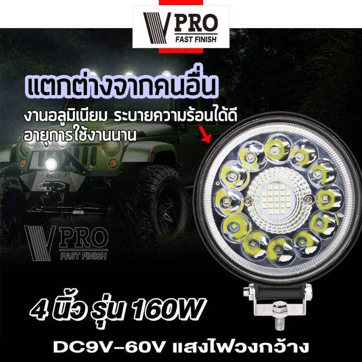 vpro-ve31รุ่น-กรอบอลูมิเนียม-160w-180w-4นิ้ว-dc-9-60volt-ไฟสปอร์ตไลท์-led-1สเต็ป-ไฟตัดหมอก-off-road-light-bar-มอเตอร์ไซต์-atv-ออฟโรด-ไฟส่องสว่าง-ไฟหน้ารถ-ไฟถอย-ไฟรถยนต์-ไฟมอเตอร์ไซค์-ไฟสีขาว-2sa