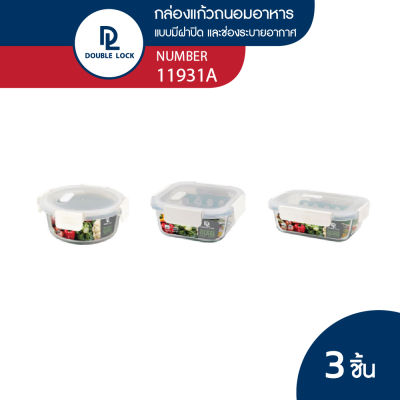 Double Lock ชุดกล่องแก้วถนอมอาหาร กล่องอาหาร รุ่น 11931A