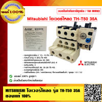 MITSUBISHI โอเวอร์โหลด รุ่น TH-T50 35A  ของแท้ 100%