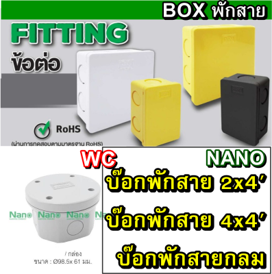 NANO กล่องพักสายสี่เหลี่ยมนาโน ขนาด 2X4 4"x4 และ บ๊อกกลม รุ่น NANO-24 NANO-44 สีขาว สีดำ สีเหลือง