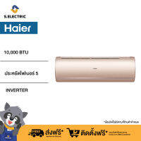 HSU-10VIP03T R32 เครื่องปรับอากาศ HAIER สำหรับห้อง ขนาด(ตรม): 11-15 ขนาด(BTU):8975 ประหยัดไฟ เบอร์ 5(ดาว):2