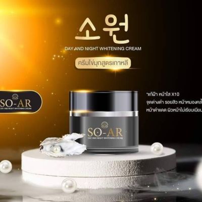 ครีมใข่มุก โซ อา SO-AR    ครีมใข่มุกเกาหลี  ผลิตภัณฑ์บำรุงผิวหน้า  หน้ากระจ่างใส    ขนาด  7  กรัม