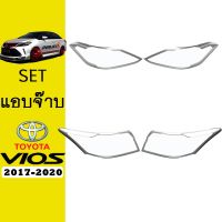 ❤ลดกระหน่ำ❤ ชุดแต่ง Vios 2017-2020 ครอบไฟหน้า,ครอบไฟท้าย ชุบโครเมี่ยม วีออส   KM4.8468?ราคาพิเศษ?