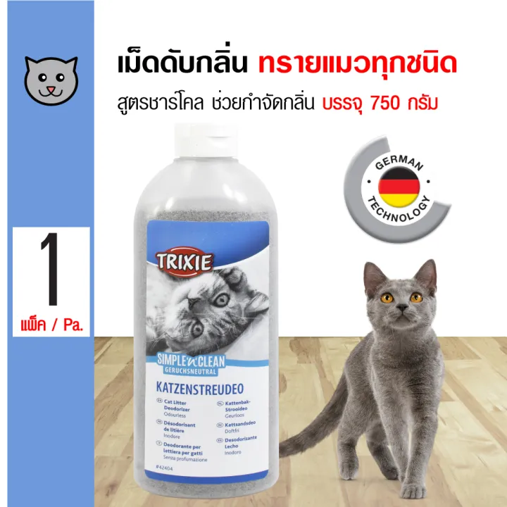 Trixie Cat Litter Deodorizer ผงโรยทรายแมว สูตร Charcoal กำจัดกลิ่นเหม็น