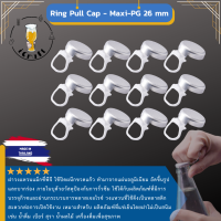 Ring Pull Cap - Maxi Cap/Maxi PG 26 mm ฝาวงแหวนแม็กซี่แคป จำนวน 100ฝา/ถุง สินค้าพร้อมจัดส่ง