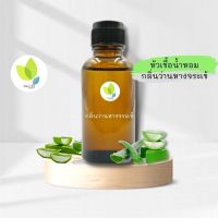 หัวเชื้อน้ำหอมทำสบู่ กลิ่นว่านหางจระเข้ (Alovera Cucumber Fragrance) ขนาด 30 100 กรัม