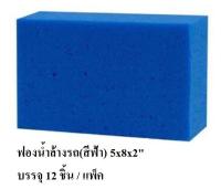 ฟองน้ำล้างรถ(สีฟ้า) บรรจุ 12 ชิ้น / แพ็ค