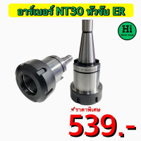 อาร์เบอร์ NT30 หัวจับ ER สินค้าราคาพิเศษ