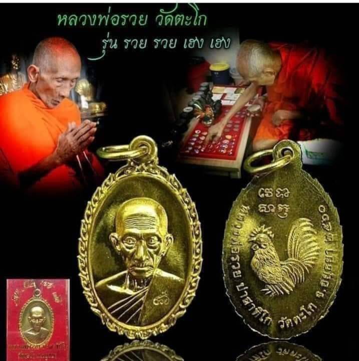 แท้และทันหลวงพ่อรวยปลุกเสก-เหรียญ-หลวงพ่อรวย-วัดตะโก-จ-อยุธยา-รุ่นรวยรวยเฮงเฮง-ปี2560