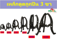 เหล็กดูดลูกปืน 3ขา สามขาดูดลูกปืน ดูดมูเล่ย์ เหล็กดูดลูกปืน ขนาด 3 นิ้ว/4 นิ้ว/6 นิ้ว/8 นิ้ว/10 นิ้ว/12 นิ้ว เหล็กดูด 3 ขา (สีดำ) เหล็กดูดขายาว