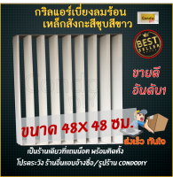 กริลแอร์เบี่ยงความร้อน สังกะสีชุบสีขาว แอร์ 9,000-15,000 BTU ขนาด48x48cm แข็งแรงทนทานมีน๊อตและสายรัดให้ วัดขนาดตะแกรงก่อนสั่งซื้อ แข็งแรง ทนทาน