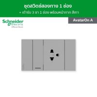 Schneider ชุดสวิตช์ 2 ทาง ขนาด 1 ช่อง 1 ตัว + เต้ารับเดี่ยว 3 ขา 1 ตัว ขนาด 2 ช่อง สีเทา รุ่น AvatarOn A l M3T03_GY + M3T31_2_GY + M3T426UST_GY ชไนเดอร์ l Schneider Electric official store