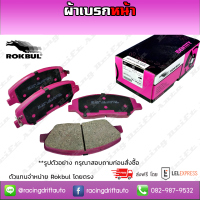 ROKBUL ผ้าดิสเบรคหน้า ROKBUL HONDA CITY 1.5L CNG (GM) ปี 08-13 (DP 1991 ID)