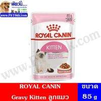 ส่งฟรีทุกรายการ ▦﹉อาหารแมวซอง ROYAL CANIN-Gravy Kitten ลูกแมว 85 g./ซอง