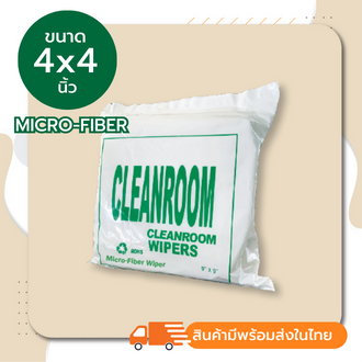 ผ้าสำหรับงานทำความสะอาดในห้องคลีนรูม(ไร้ฝุ่น) ผ้าเช็ดหัวพิมพ์ Cleanroom Wiper Microfiber ขนาด 4x4 นิ้ว (400แผ่น/ห่อ)