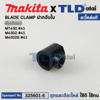 ปากจับใบ (แท้) เลื่อยจิ๊กซอว์ Makita มากีต้า รุ่น M4302, M4302B - Maktec มาคเทค รุ่น M430 #41 (325601-6) (อะไหล่แท้ 100%) ปากจับใบ