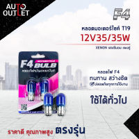 ?F4 หลอดมอเตอร์ไซค์ T19 12V35/35W XENON (แสงซีนอน) จำนวน 1 คู่?